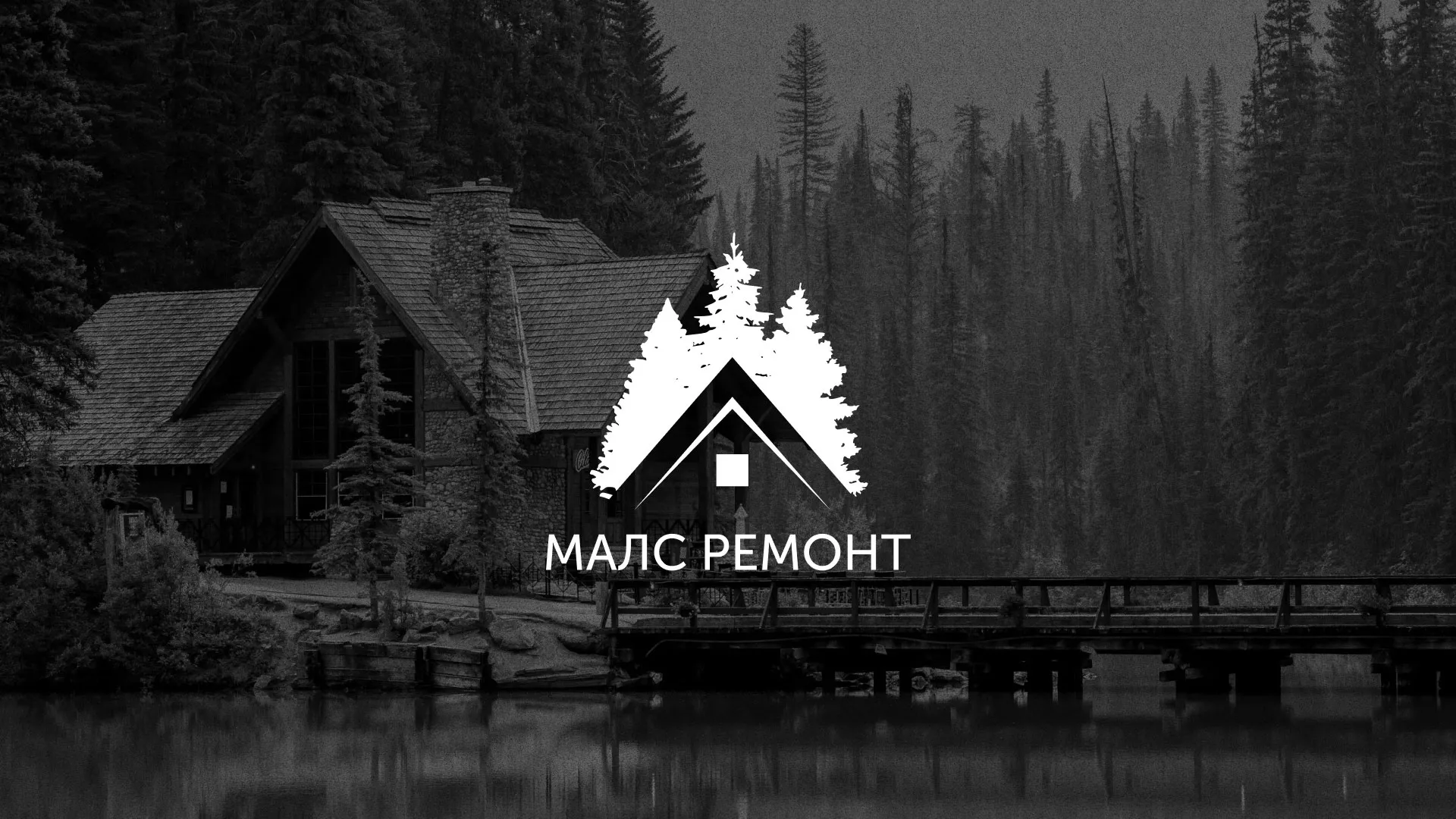 Разработка логотипа для компании «МАЛС РЕМОНТ» в Сатке